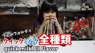 【飲み過ぎ注意】ももか、フェルフォルディ クイックミルク オールフレーバーを飲む！【ももかん】