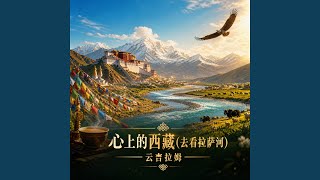 Download Lagu 心上的西藏(去看拉萨河)