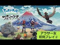 【初見プレイ】ポケモンアルセウス②【アラサー実況】