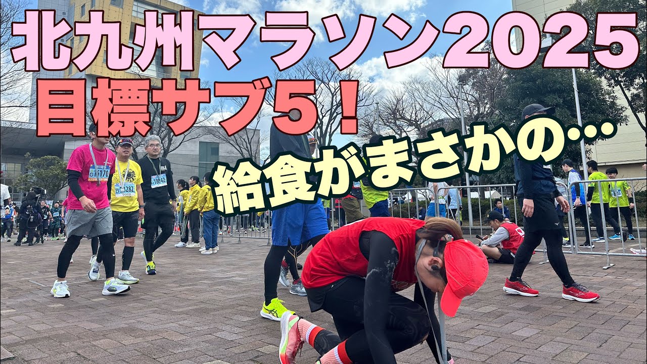 【フルマラソン】北九州マラソン2025〜目標サブ5〜