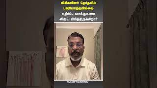 😮திமுக, அதிமுக எதிர்ப்பு வாக்குகளை விஜய் பிரித்திருக்கிறார்#Thirumavalavan #VCK #VijayPolitics #DMK