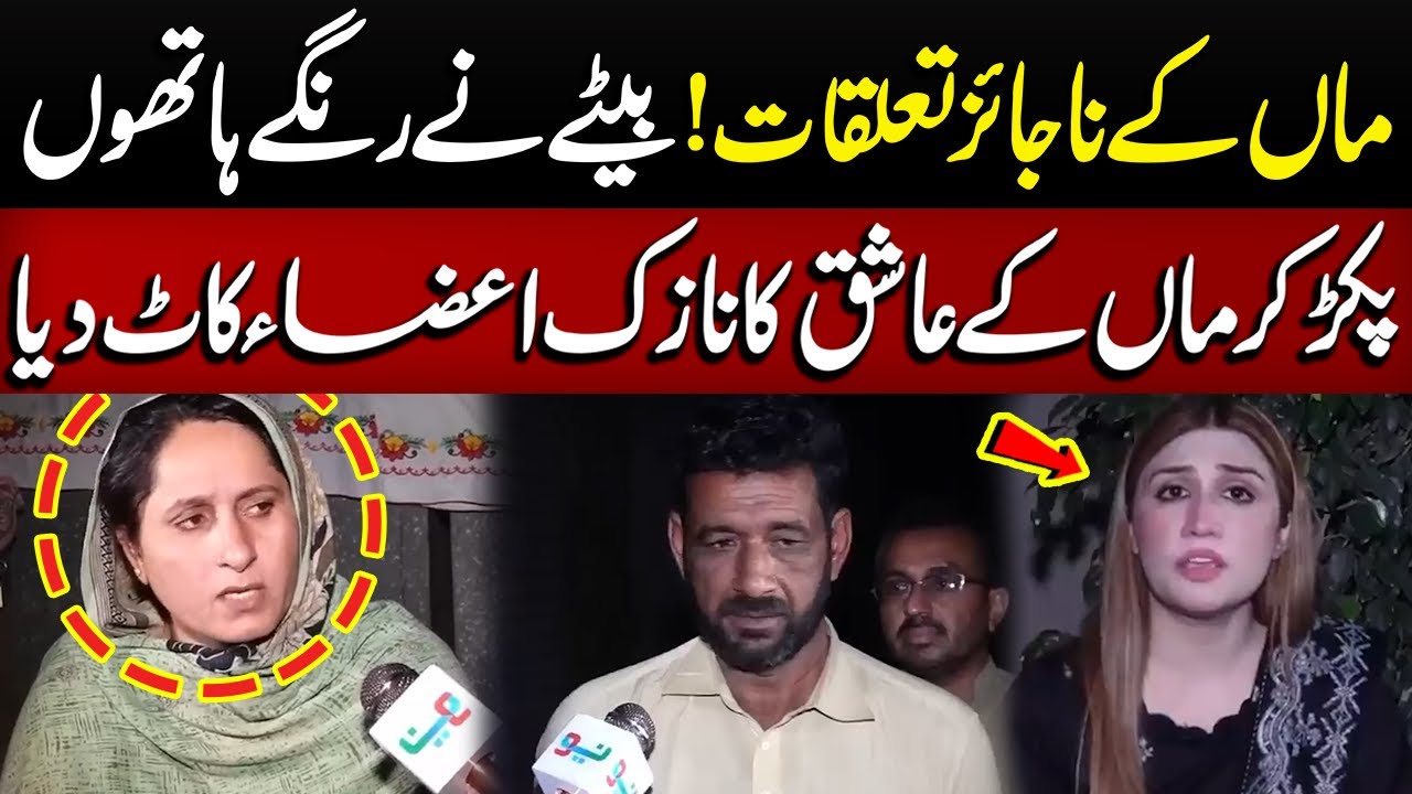 Betay Ney Maa Ko Ashiq Kay Sath Rangay Haton Paker Liya | Crime Plus