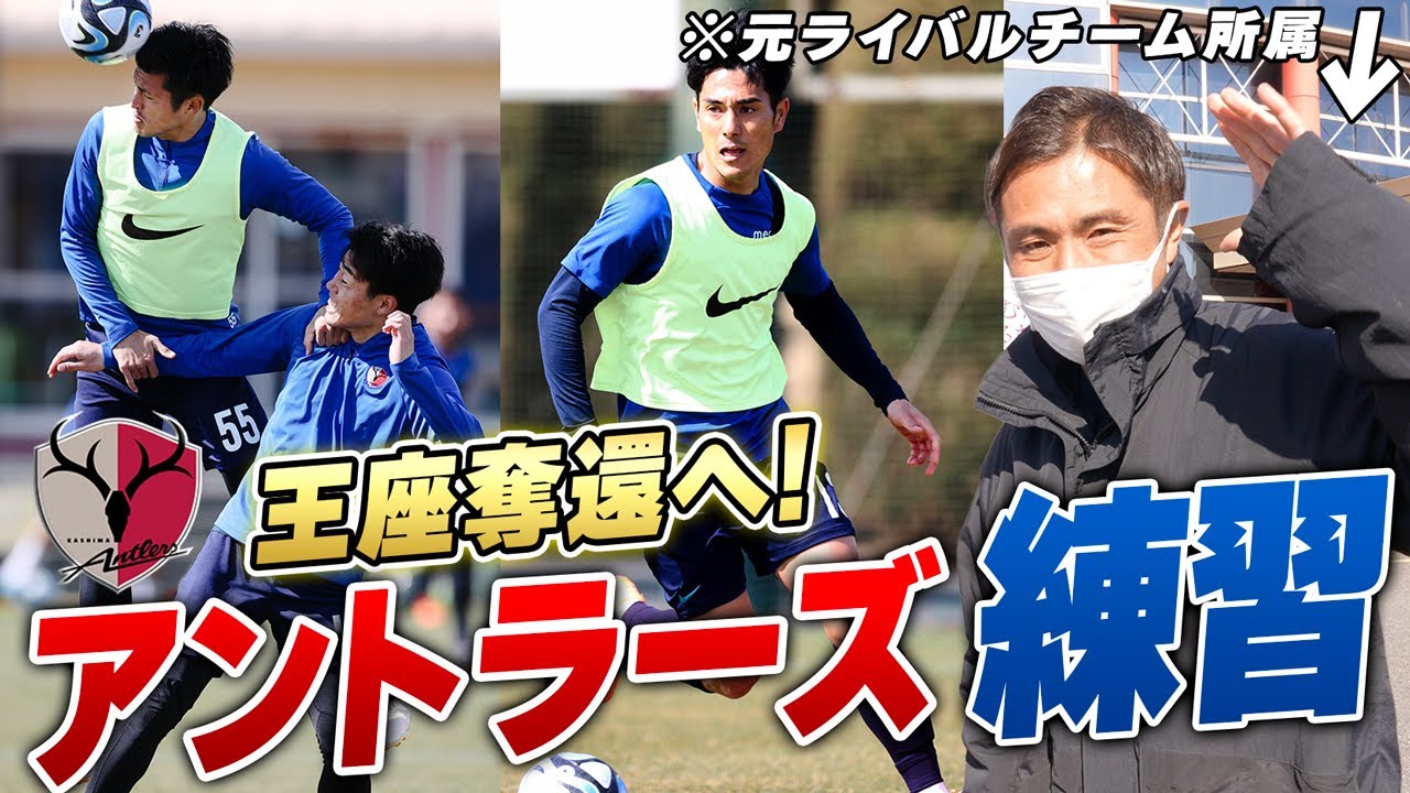 【鹿島】攻守の要を補強したアントラーズのトレーニング日に密着したらいい雰囲気過ぎた..!