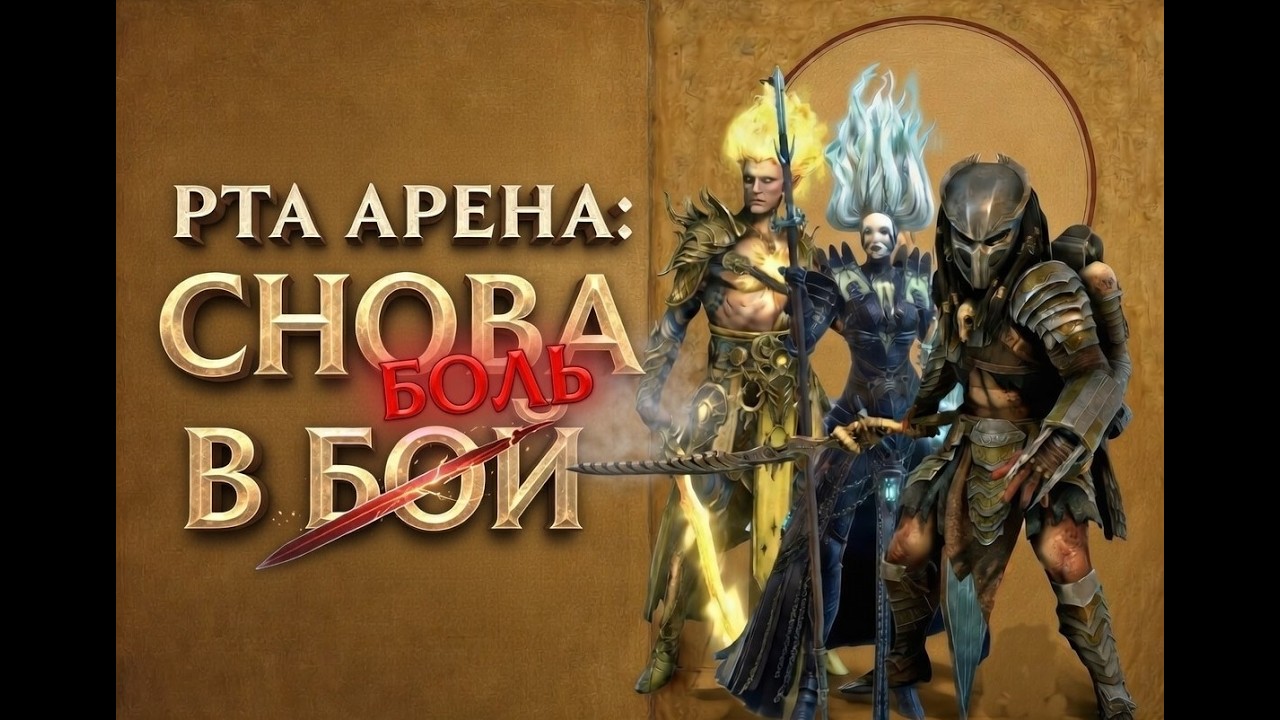 РТА АРЕНА: СНОВА БОЛЬ!)) ищем новую мету). Без цензуры!)