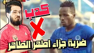 ضربة جزاء اطهر الطاهر السبب في صعود الاهلي لنهائي افريقيا !! ❌✖️