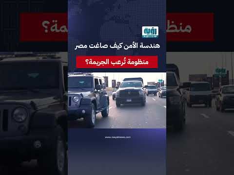 هندسة الأمن كيف صاغت مصر منظومة ت رعب الجريمة