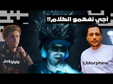 Jntyyy Feat Lmorphine La Masia Review Analyse مراجعة و تحليل