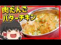 【ゆっくり料理】バターチキンカレーの肉だんごバージョン、バターチキンコフタ