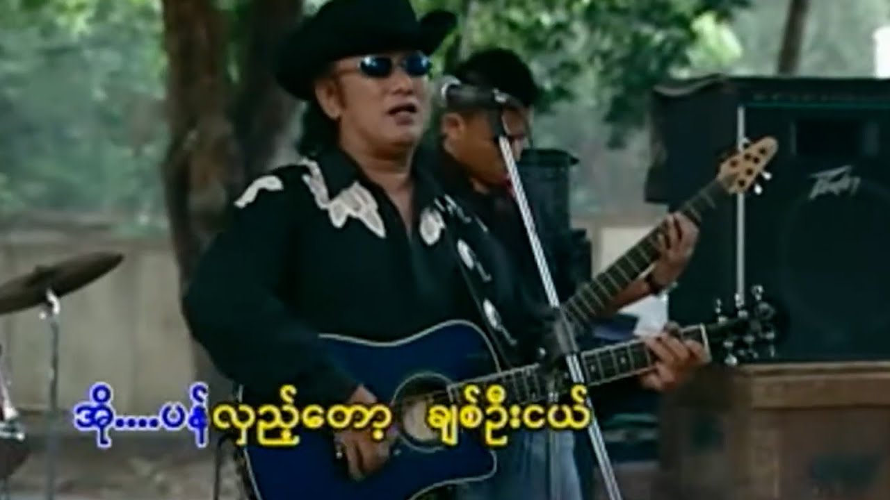 စိုးပိုင် - ပန်လှည့်တော့ချစ်ဦးငယ် [Official MV]