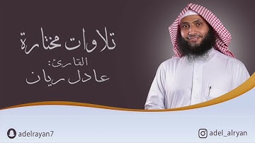 ( يريدون أن يخرجوا من النار وما هم بخارجين منها ( القارئ  عادل ريان