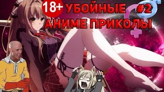 Убойная подборка АНИМЕ ПРИКОЛОВ/СМЕШНЫЕ МОМЕНТЫ ИЗ АНИМЕ/АНИМЕ ПРИКОЛЫ 18+ #2 Убойная подборка АНИМЕ ПРИКОЛОВ/СМЕШНЫЕ МОМЕНТЫ ИЗ АНИМЕ/АНИМЕ ПРИКОЛЫ 18+ #2