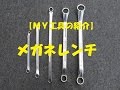 【ＭＹ工具紹介】メガネレンチ