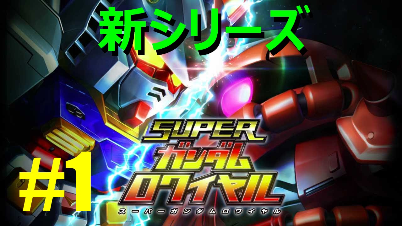 新シリーズ】#1 スーパーガンダムロワイヤル Zenpad 8にて実況プレイ
