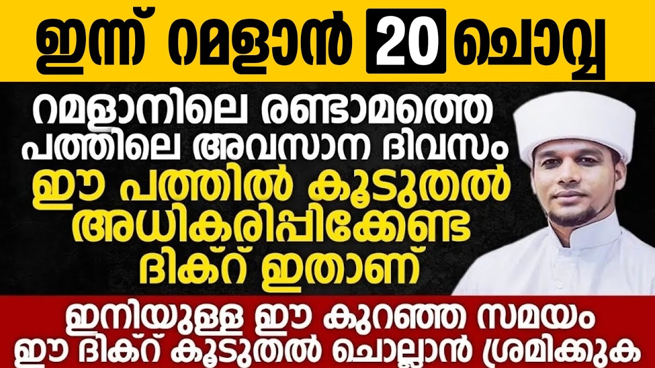 ഇന്ന് റമളാൻ 20; റമളാനിലെ രണ്ടാമത്തെ പത്തിലെ അവസാന ദിവസം | Safuvan Saqafi Pathappiriyam | Ramalan 20