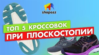 5 лучших кроссовок ПРИ ПЛОСКОСТОПИИ | SHOPOZZ.RU