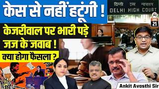 Kejriwal vs Judiciary |  Delhi HC Rejects Recusal Plea | Big Legal Debate | By Ankit Sir