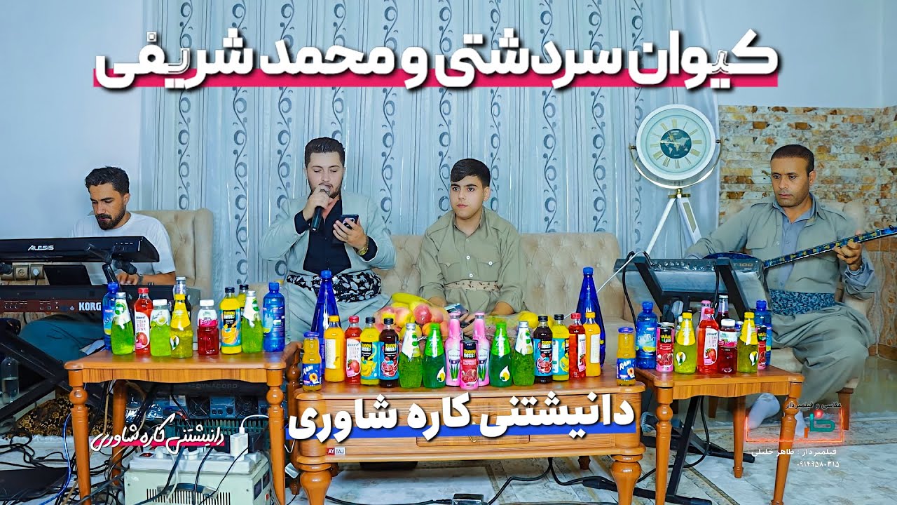 🎶 کیوان سەردەشتی و محەمەد شریفی | دانیشتنی کارە شاوری 2025 | تراک 9 | گەعدەی کوردی شاد 🎤💃