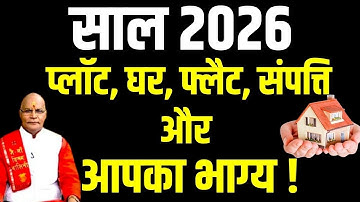 साल 2026 प्लॉट, घर, फ्लैट, संपत्ति और आपका भाग्य ! | Pandit Suresh Pandey | Darshan24