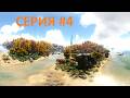 ARK: Survival Evolved The ISLAND ЧАСТЬ 4 Продолжаю отстраивать базу.