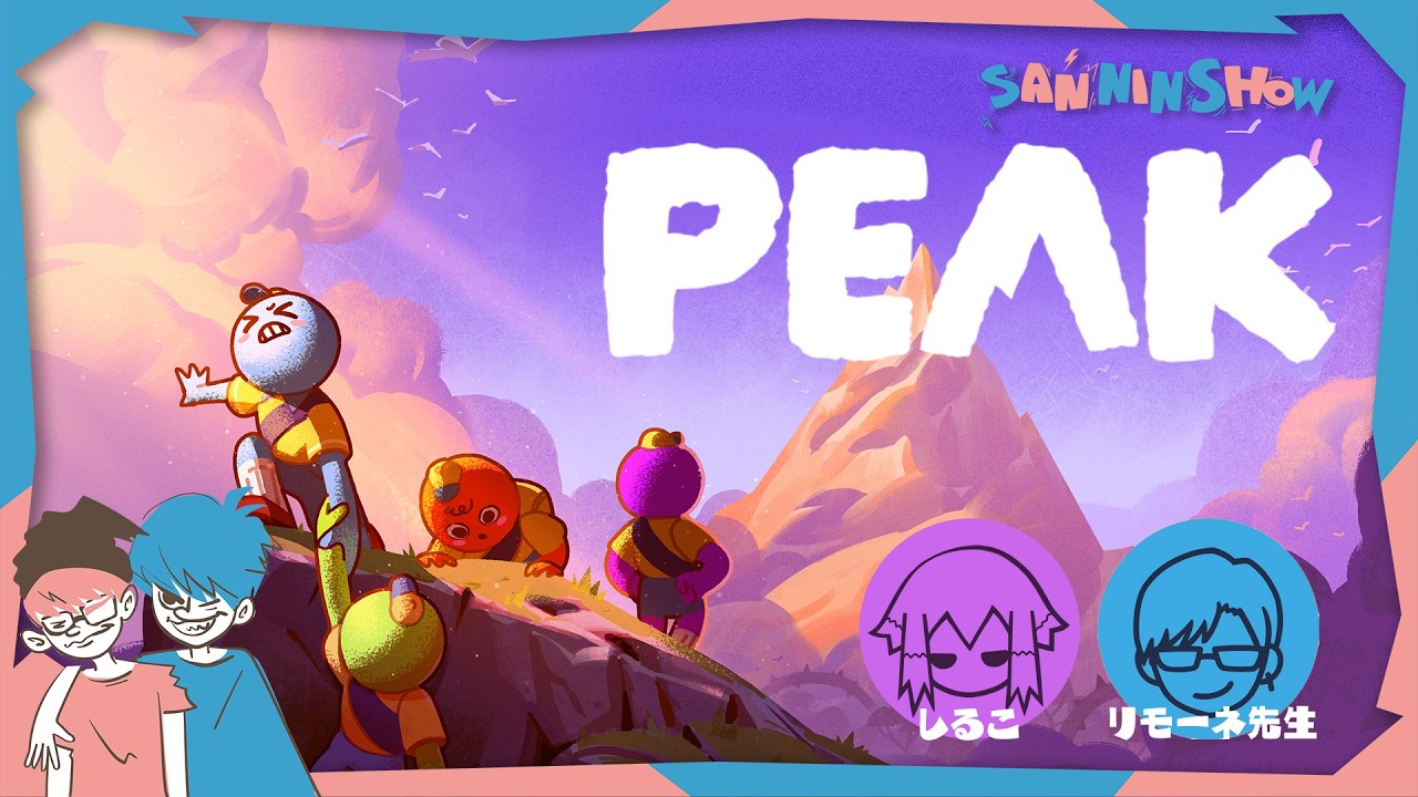 僕達だったらイージーだよねッ【PEAK】視点：ぺちゃんこ　w/ドンピシャ,リモーネ先生さん,しるこさん