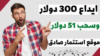 كيفية الربح من الانترنت 100$ يوميا بالاثبات ✌️? | ربح المال من الاستثمار || شرح موقع استثمار صادق