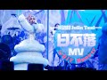 蔡依林 Jolin Tsai《日不落》(Ugly Beauty 演唱會版本) 非官方Live MV