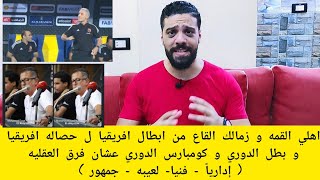 اهلي القمه و زمالك القاع من ابطال افريقيا ل حصاله افريقيا عشان فرق العقليه (إدارياً - لعيبه - جمهور)