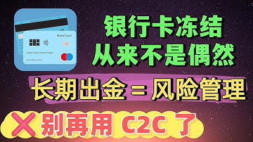 银行卡没被冻结，只是你运气还没用完｜大多数交易所，只适合交易，不适合出金｜别再用 C2C 了：一条更适合长期使用的出金路径