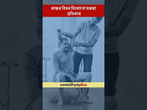 কান্ধৰ বিষৰ যিকোনো ঘৰুৱা প্ৰতিকাৰ | Home Remedies for Shoulder Pain | Dr Jay Deep Ghosh | #Shorts