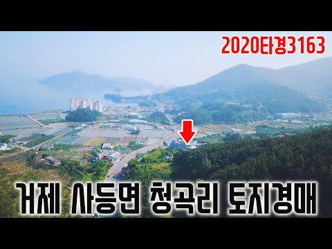 [진행물건] 거제시 사등면 청곡리 토지경매 오션뷰 <strong>거제도토지</strong> 거제도부동산 경매물건 [보이는부동산-경매공매분석]