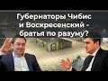 Губернаторы Чибис и Воскресенский - братья по разуму?