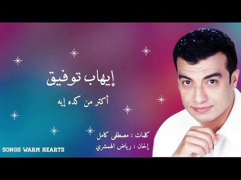 أكتر من كده إيه إيهاب توفيق