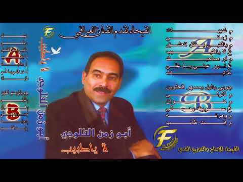 الفنان ابو زمن الفلوجي عتابات البوم يا طبيب