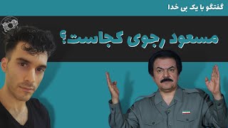 مسعود رجوی کجاست؟ | گفتگو با یک بی خدا