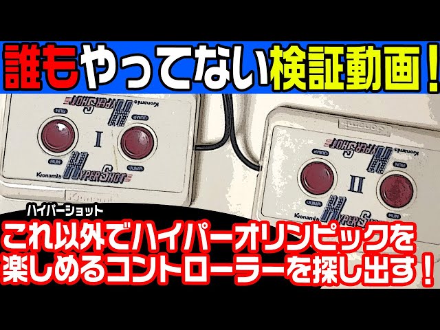 ファミコン】 ハイパーオリンピックは専用コントローラー以外で