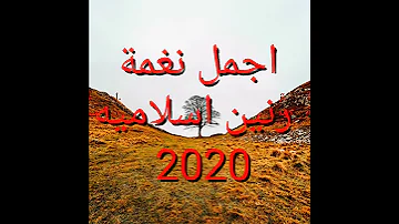 The Best Islamic Ringtones For 2020 اجمل نغمة رنين اسلاميه 2020 