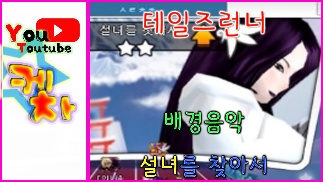 테일즈런너 설녀(Full Ver) 배경음악