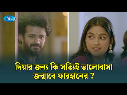 দিয়ার জন্য কি সত্যিই ভালোবাসা জন্মাবে ফারহানের? | Musfiq R. Farhan | Sadia Ayman | Amar Hoye Theko