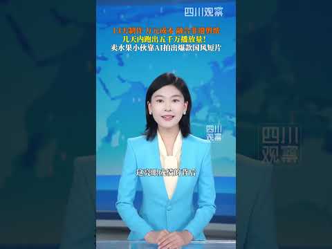 小伙耗時13天手搓打造千萬級國風AI短片，24小時播放量突破2000萬。