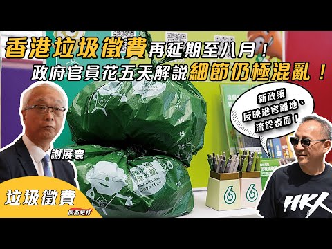 【傑斯短打】香港垃圾徵費再延期至八月！政府官員花五天解說細節仍極混亂！市民負評不斷，新政策反映港官離地、流於表面！| 20240121