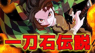 【鬼滅の刃】炭治郎と錆兎の戦いは実在した?! 一刀石の伝説について