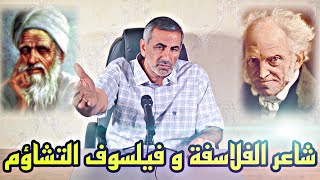 الحلقة(69)كلمات من الشاطئ الاخر :المعري و شوبنهاور_شاعر الفلاسفة و فيلسوف التشاؤم