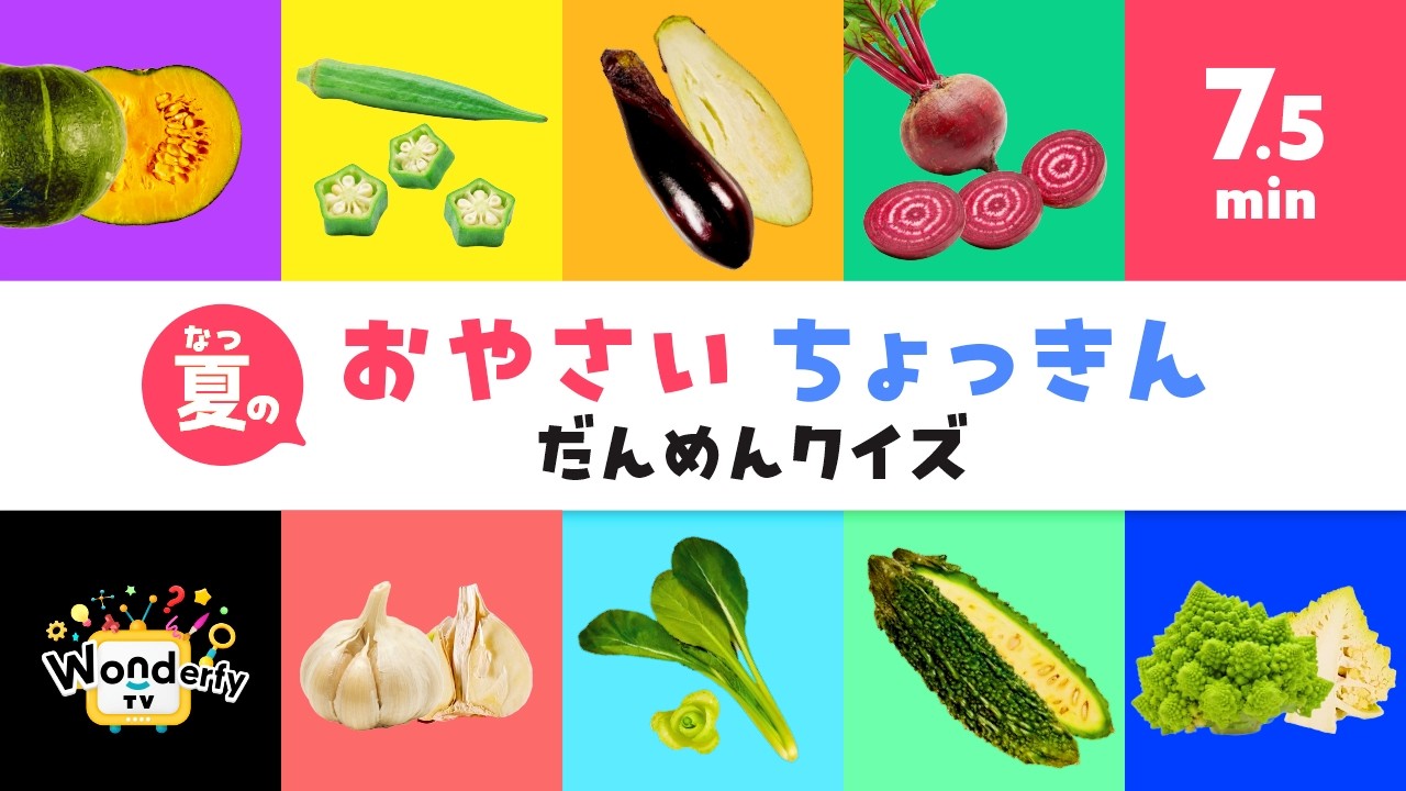 2・3歳向け知育アニメ】おやさいちょっきんだんめんクイズ！-夏の野菜