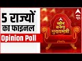 पांच राज्यों का फाइनल Opinion Poll | ABP News Opinion Poll 2021 | West Bengal Elections