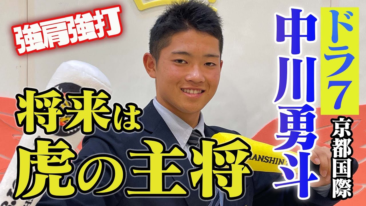 ドラ7中川】強肩強打のキャッチャー！京都国際の中川勇斗選手へ指名