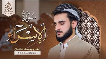 ترتيل خاشع تهز لها القلوب ما تيسر من سورة الإسراء للقارئ يوسف عثمان في رمضان 1444