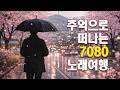 7080 가요 모음 30곡 세월 속에 남아 있는 옛 노래 이야기 추억으로 떠나는 7080 노래여행 7080 가요 모음 30곡 세월 속에 남아 있는 옛 노래 이야기 추억으로 떠나는 7080 노래여행