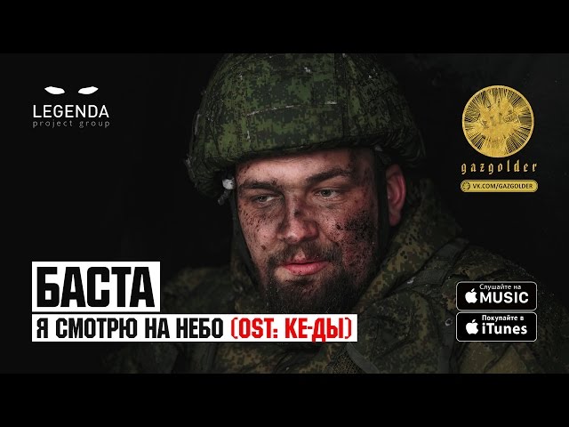 Баста - Я Смотрю На Небо