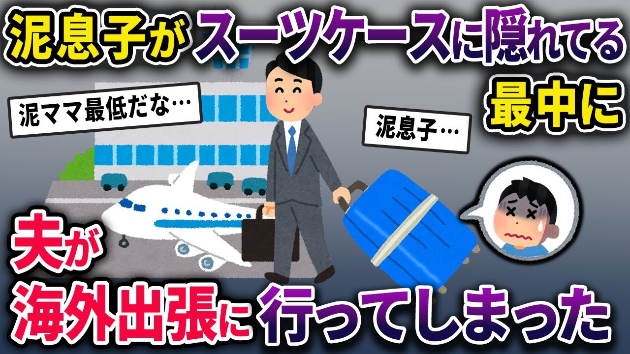 泥ママの命令でイッチ宅で泥棒中、スーツケースに隠れた泥息子→夫が気づかず海外出張に出かけてしまい…【2chスカっとスレ・ゆっくり解説】