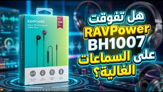 Full هل تفوقت RAVPower BH1007 على السماعات الغالية؟ Guide